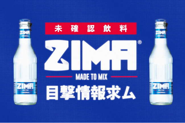 出没を発見したらZIMAがもらえる？！Kuradashi、日本再上陸の「ZIMA（ジーマ）」とコラボレーションし、「未確認飲料ZIMAを発見！！」プロジェクトを開始