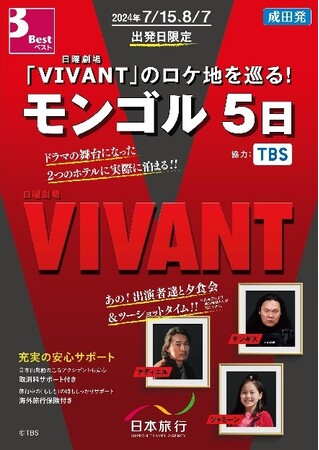 TBSテレビ 日曜劇場「VIVANT」撮影に同行した通訳ガイドがご案内　モンゴルのロケ地を巡るオフィシャルツアーを3月28日に発売