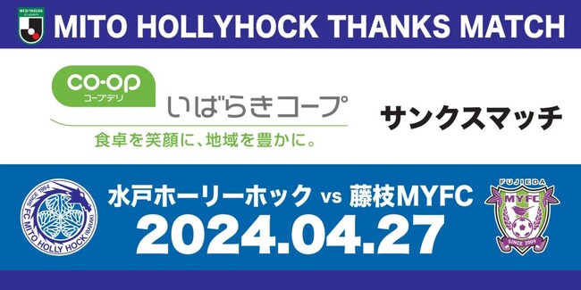 【4/27(土)開催】『いばらきコープサンクスマッチ』イベント情報のお知らせ