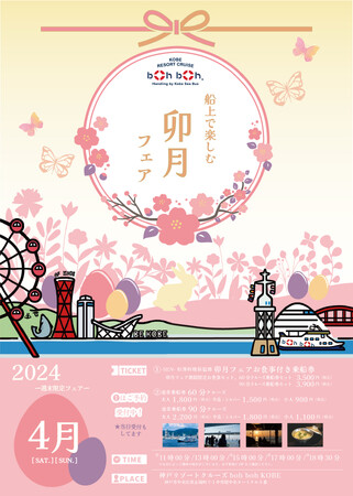 咲き誇る桜と共に、boh boh KOBE船上で「卯月フェア」を開催!