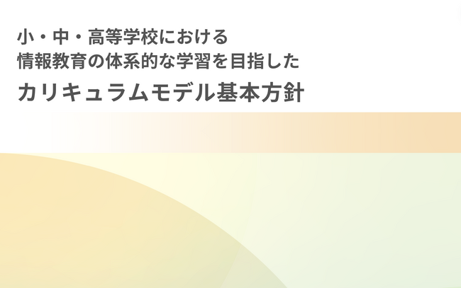 みんなのコード、「小・中・高等学校における情報教育の体系的な学習を目指したカリキュラムモデル基本方針」を発表
