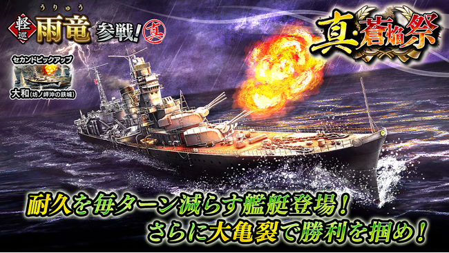 本格海戦ゲーム『蒼焔の艦隊』軽巡「雨竜」が参戦する「真・蒼焔祭」開催！