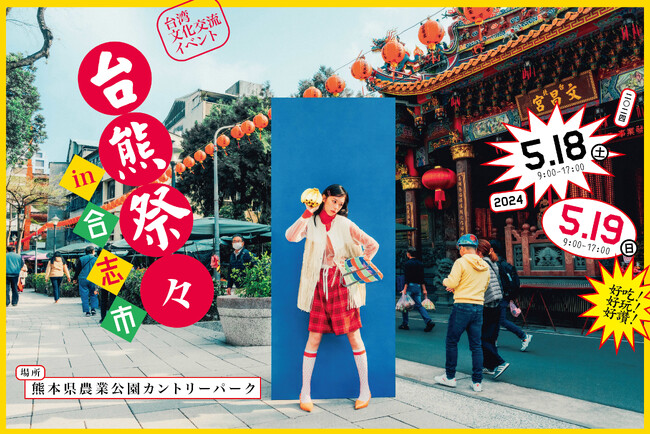 タイムアウト東京、熊本県合志市で開催される台湾文化交流イベント『台熊祭々（たいくまさいさい）2024 in 合志市』に台湾メディア『初耳 / hatsumimi』とメディアパートナーとして参加が決定