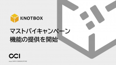 CCI、LINEを活用したマーケティング支援プラットフォーム「KNOTBOX」において、マストバイキャンペーン機能を提供開始