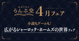 「謎専門書店 らんぷ堂」2024年4月開催のフェア