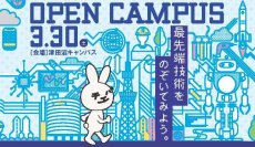 3月30日（土）「千葉工業大学オープンキャンパス」開催！