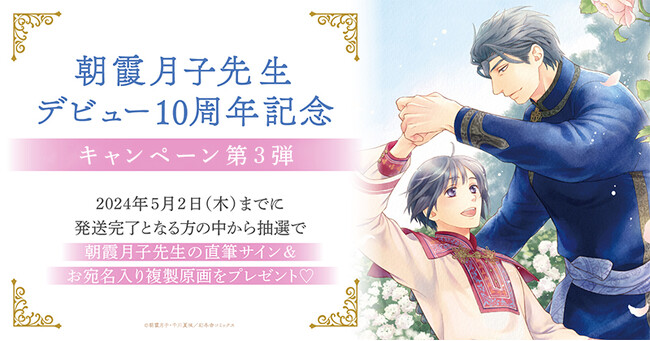 ★!朝霞月子先生デビュー10周年記念キャンペーン 第3弾開催!★【ホーリンラブブックス】