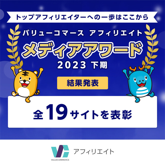 バリューコマース アフィリエイト『メディアアワード2023年下期』結果発表