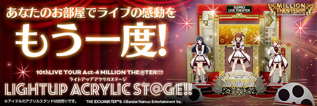 『アイドルマスター ミリオンライブ！』より、アイドル達のアクリルスタンドをディスプレイできる超ビッグアクリルステージが登場。
