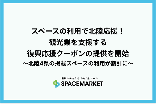 スペースの利用で北陸応援!観光業を支援する復興応援クーポンの提供を開始