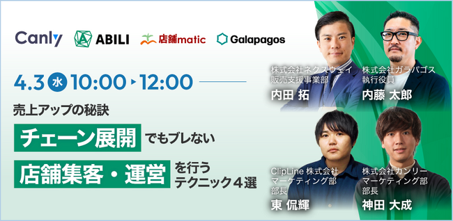 【チェーン店運営社向け】「売上アップの秘訣・チェーン展開でもブレない店舗集客・運営を行うテクニック4選」 を4/3(水)に開催