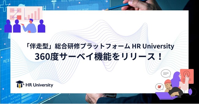 「伴走型」総合研修プラットフォーム HR University　　360度サーベイ機能をリリース！