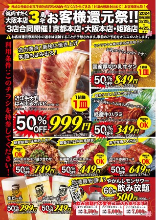 【近江焼肉ホルモンすだく】京阪神3店舗にて「春のお客様還元祭」を開催中！