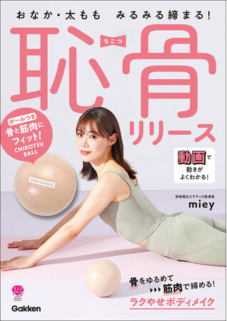 【発売前増刷で話題沸騰！】SNSで大人気miey（ミー）の最新刊！　付属のボールで骨からアプローチすれば即スッキリ『おなか・太もも　みるみる締まる！　恥骨リリース』発売