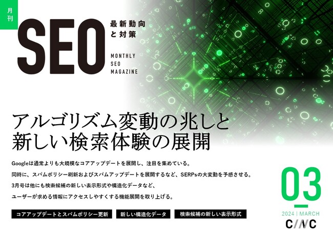Webサイト運営担当者必見！「【3月号】月刊SEO　最新動向と対策(全36ページ)」を公開