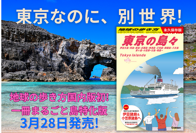 地球の歩き方東京版は３部作だった!?　島しょ部だけの異例のガイド『地球の歩き方 東京の島々』がまさかの出版決定！ 未知なる魅力あふれる伊豆諸島と小笠原諸島、11島を完全網羅