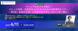 マニュアルのプロが語る！ナレッジ共有・生産性向上のための生成AI活用事例セミナー