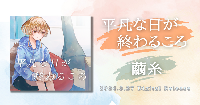 宮田’レフティ’リョウの楽曲提供イベント優勝者・繭糸「平凡な日が終わるころ」リリースさらにリリースと同時に原盤権NFT「OIKOS」も同時販売