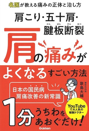 【肩こり・五十肩（四十肩）・腱板断裂に効く！】YouTubeで大人気の名医が「１分うちわをあおぐだけで肩の痛みがよくなるすごい方法」を教える本