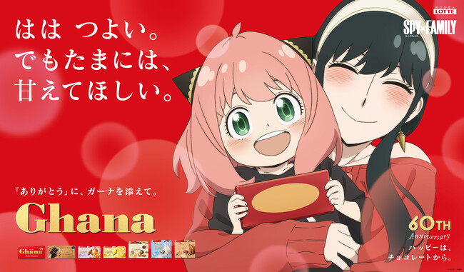 【ガーナミルクチョコレート：『SPY×FAMILY』タイアップ企画】母の日に加え、父の日にも、ガーナが感謝を伝えるお手伝いをします！