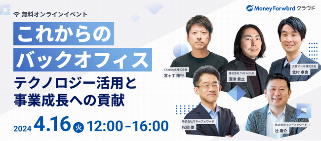 4月16日（火）、イベント『これからのバックオフィス～テクノロジー活用と事業成長への貢献～』を開催