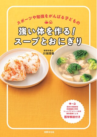忙しい両親の味方！ 成長期に必要な栄養がスープとおにぎりで簡単に摂れる。『強い体を作る！スープとおにぎり』発売