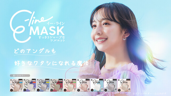 どのアングルも好きなワタシになれる「E-line MASK」公式アンバサダーに山之内すずさんが就任