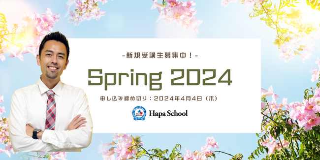 【カフェトーク】Hapa School春期分販売開始！限られた学習時間で使える英語を身に付ける9週間プログラム