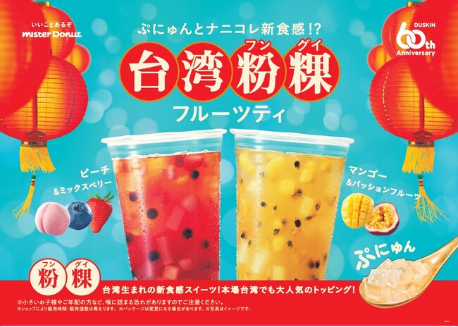 【ミスタードーナツ】4月3日(水)からナニコレ新食感!?『台湾粉粿(フングイ)フルーツティ』新発売