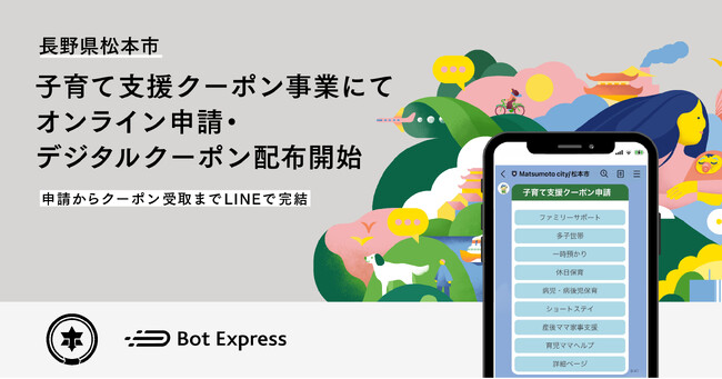長野県松本市、GovTech Expressを活用し、子育て支援クーポンのオンライン申請とデジタルクーポン配布を開始。申請からクーポン受け取りまで、LINEで完結