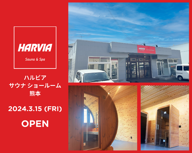 熊本県熊本市にハルビア サウナ ディーラーが誕生！見て触って体感できるサウナショールームをOPEN