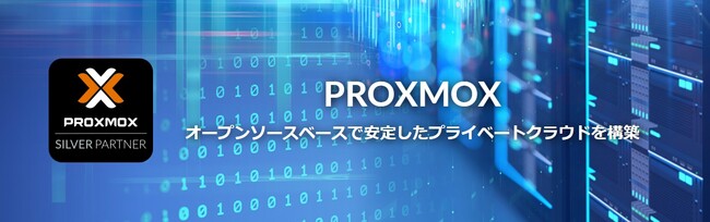 国内では初めて、先進的な仮想化プラットフォーム「PROXMOX」のシルバーパートナー代理店契約を締結