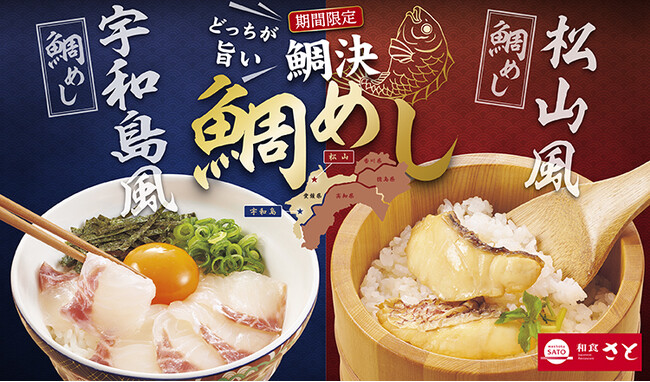 【和食さと】『鯛めし ~どっちが旨い鯛決~』が期間限定でスタート!!
