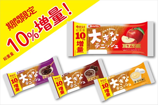 期間限定で増量!第一パン『大きなデニッシュ』シリーズ 10%増量キャンペーン開催