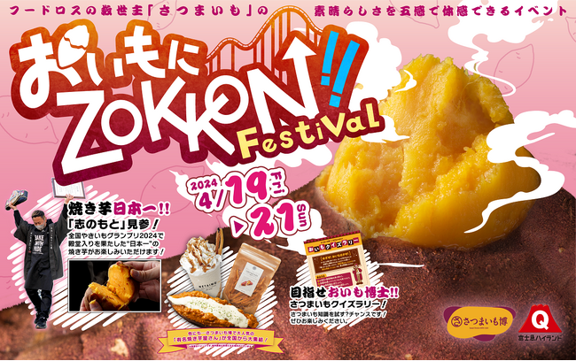 富士急ハイランド「おいもにZOKKON!! Festival」4/19（金）～4/21（日）開催
