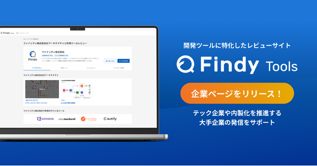 技術ブランディングを後押しする「Findy Tools」に企業ページ機能を追加！