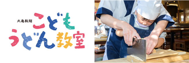 ゴールデンウィークのご家族の思い出づくりに！ “麺職人”が講師を務める特別版「こどもうどん教室」を全国10都市にて2024年4月26日（金）より期間限定で開催