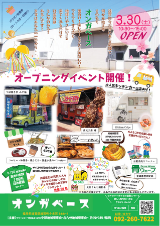 グリーンコープ生協ふくおか「オンガベース」のオープニングイベントを3月30日(土)開催