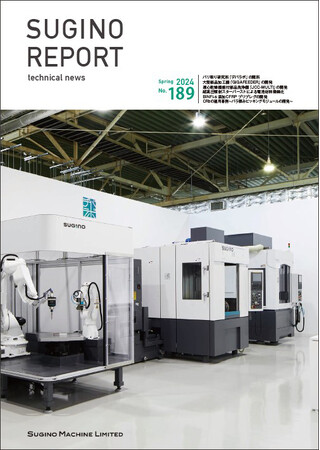 技術報「SUGINO REPORT」最新号(2024年3月号)発行