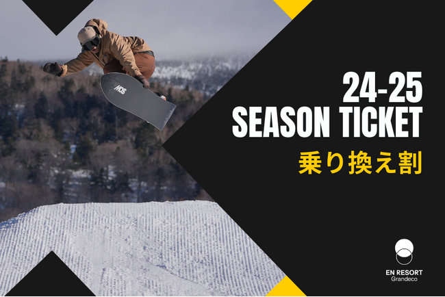 グランデコ・スノーリゾート 2024-2025シーズン券「乗り換え割」販売開始