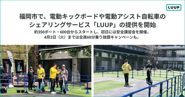 福岡市で、電動キックボードや電動アシスト自転車のシェアリングサービス「LUUP」の提供を開始しました