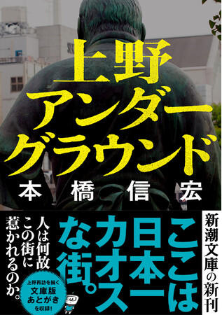 ここは日本で一番カオスな街！　上野の秘密に迫るディープ・ルポ『上野アンダーグラウンド』が3月28日発売。