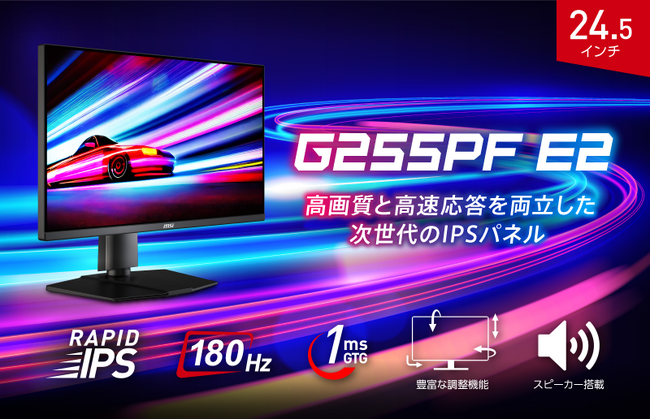 MSI初となるスピーカー搭載、高画質ゲーミングモニター24.5インチ・フルHD、RAPID IPSパネル・180Hz・1ms（GTG）「G255PF E2」発売