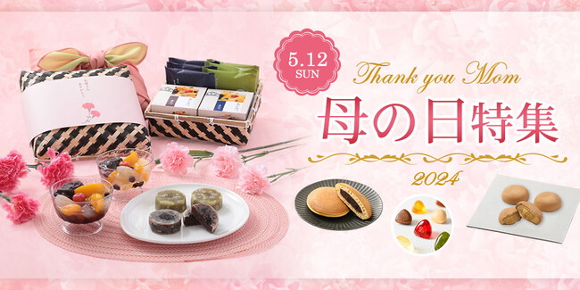 【笑顔を届ける贈り物】感謝の気持ちを榮太樓の和菓子に込めて。「母の日特集」を公式オンラインストアにて公開中