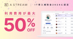 【最大50%補助】インフルエンサーマーケティングツール「Astream」が経済産業省推進「IT導入補助金2024」に継続採択