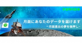 月面にあなたのデータを届けませんか？データ化した企業ロゴなどを月まで輸送するサービス開始　-月面を身近に感じられる夢の企画-