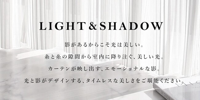 影があるからこそ光は美しい光と影を愉しむ、LIGHT＆SHADOWシリーズ新登場