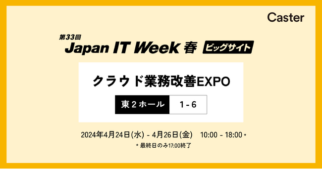 キャスター、日本最大級のIT展示会「Japan IT Week【春】」クラウド業務改善EXPOに出展