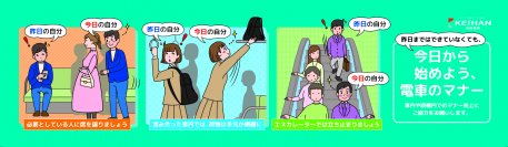 2024年度 京阪電車マナーポスター・動画新シリーズ「昨日まではできていなくても、今日から始めよう、電車のマナー」を4月1日(月)から展開します