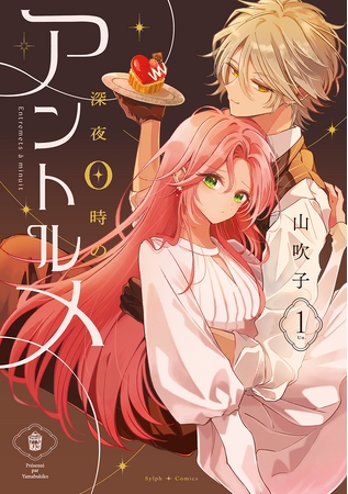 【CV：千葉翔也】『深夜0時のアントルメ』溺愛ボイス付きスペシャルPV公開＆コミックス1巻発売決定！
